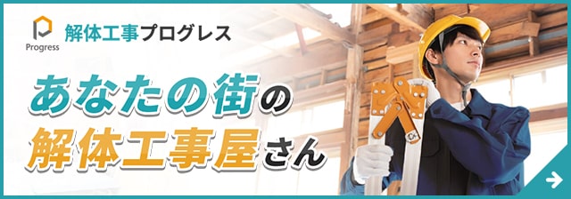 解体工事プログレス
