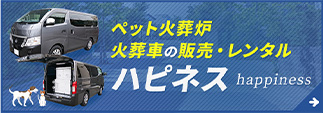 ペット火葬炉・火葬車販売ハピネス