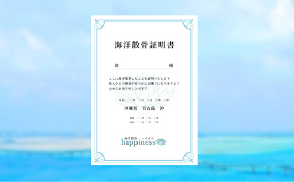 散骨証明書