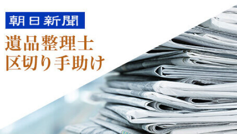 全国紙新聞「朝日新聞」で取材掲載されました！