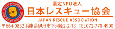 認定NPO法人日本レスキュー協会