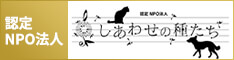 認定NPO法人しあわせの種たち