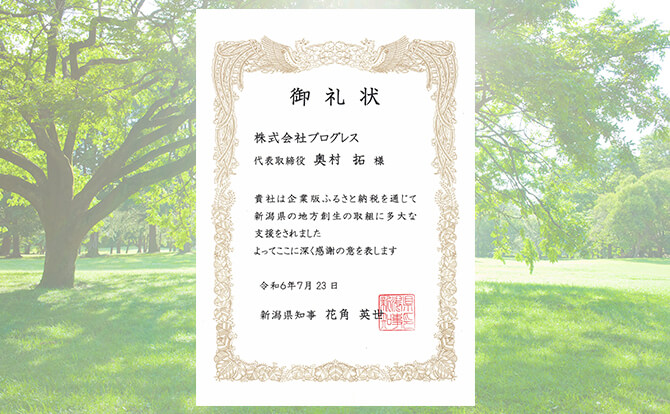 ふるさと納税御礼状