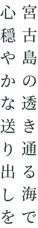 宮古島の透き通る海で心穏やかな送り出しを